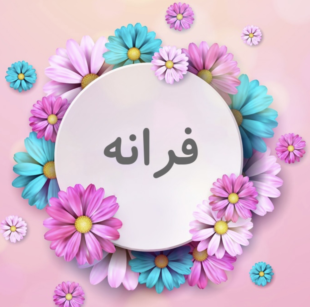 فرانه 