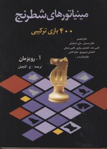 مینیاتورهای شطرنج/400بازی ترکیبی