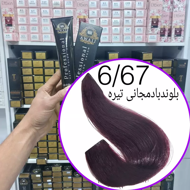 رنگ مو  برند  آوایی شماره(6.67)  بلوند بادمجونی تیره حجم120میل حاوی کراتین و آرگان.ئاوایی.اوایی