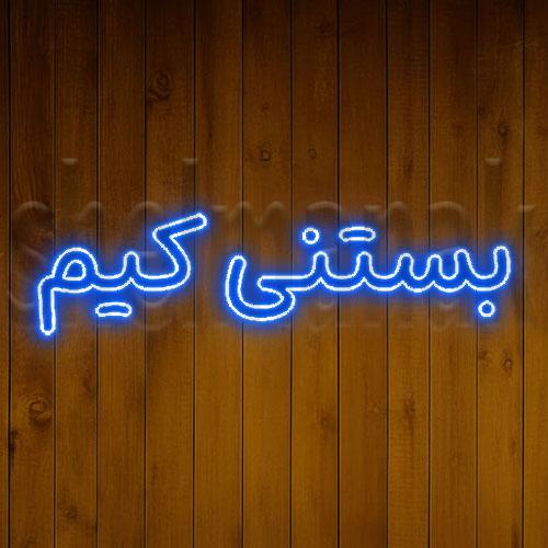 تابلو نئون کلمه ی بستنی کیم کد 5525 NE