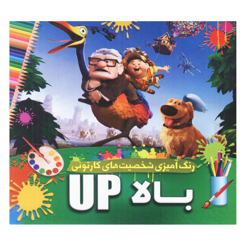 کتاب رنگ آمیزی شخصیت های کارتونی بالا UP اثر محمدجواد واعظی انتشارات یار ماندگار