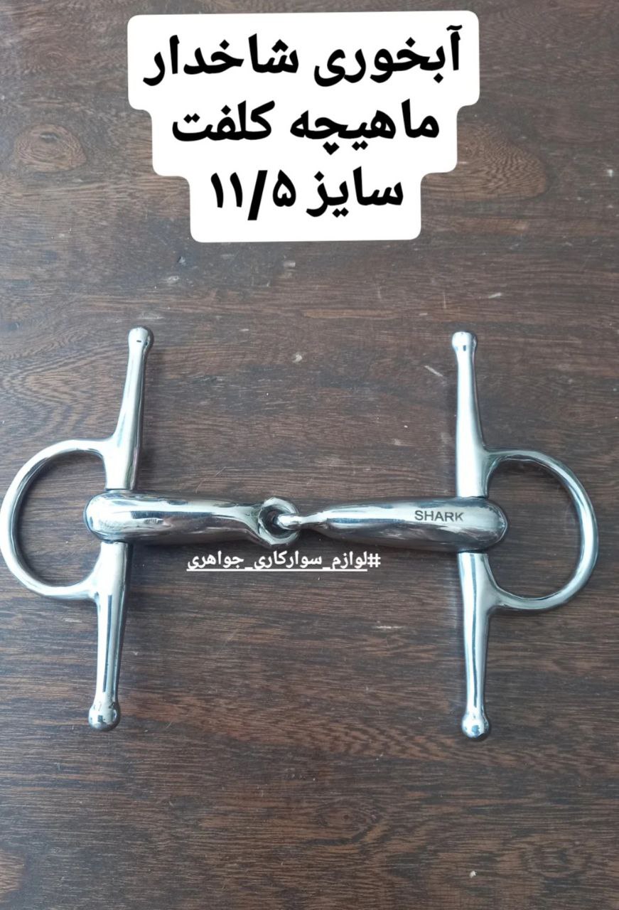 دهنه آبخوری شاخدار ماهیچه کلفت