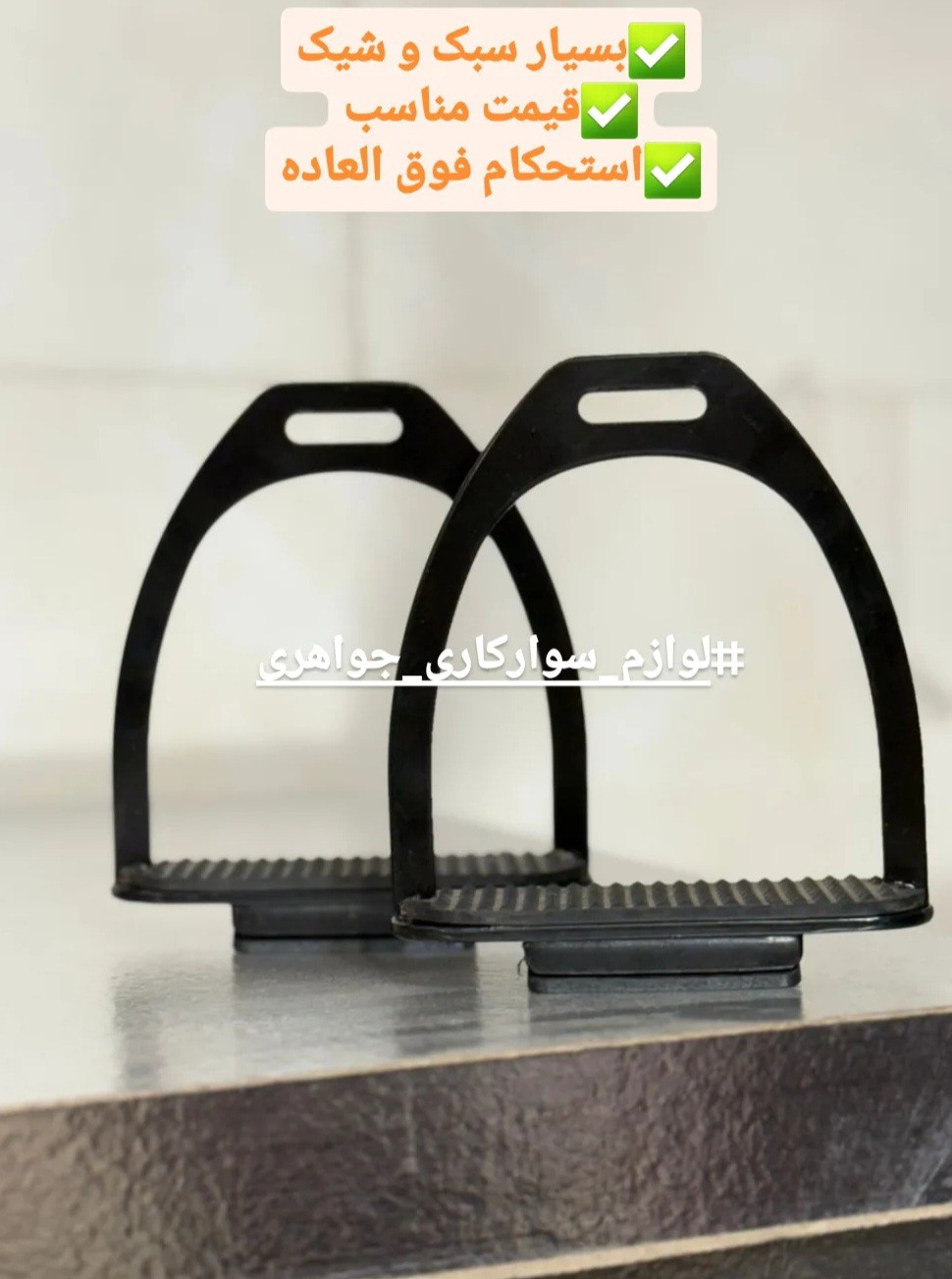 رکاب فولادی جفتی