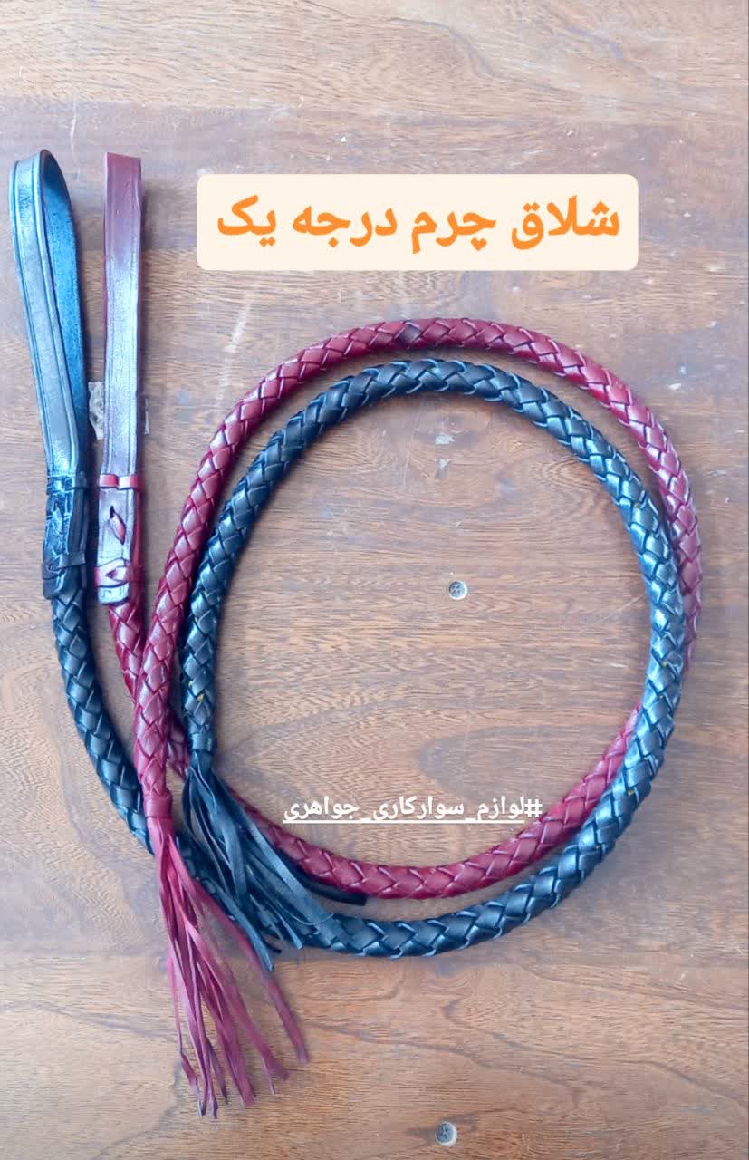 شلاق چرم درجه یک