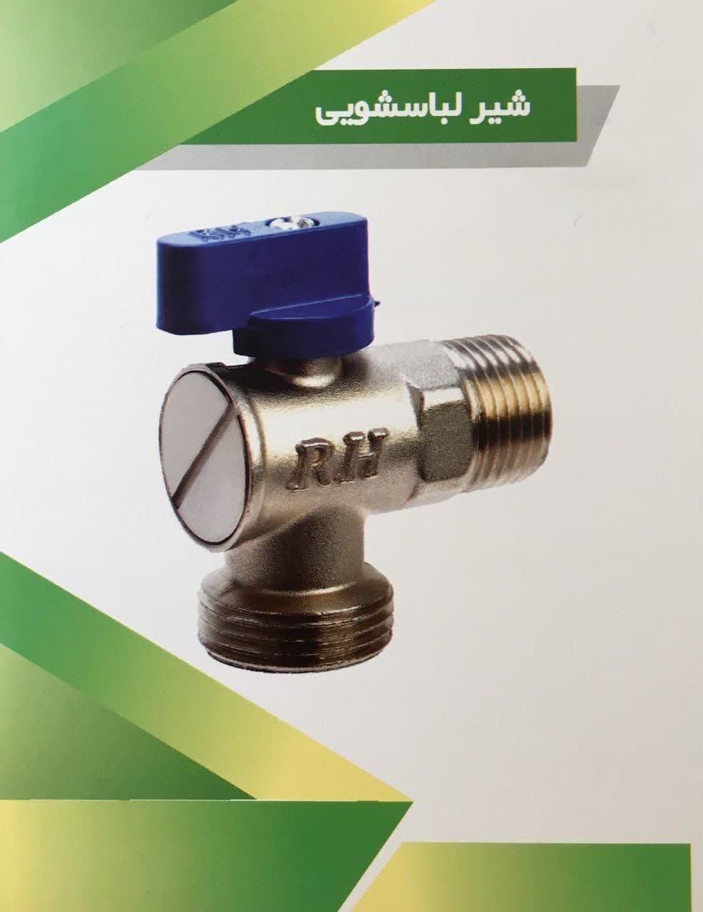 شیر لباسشویی رهانه