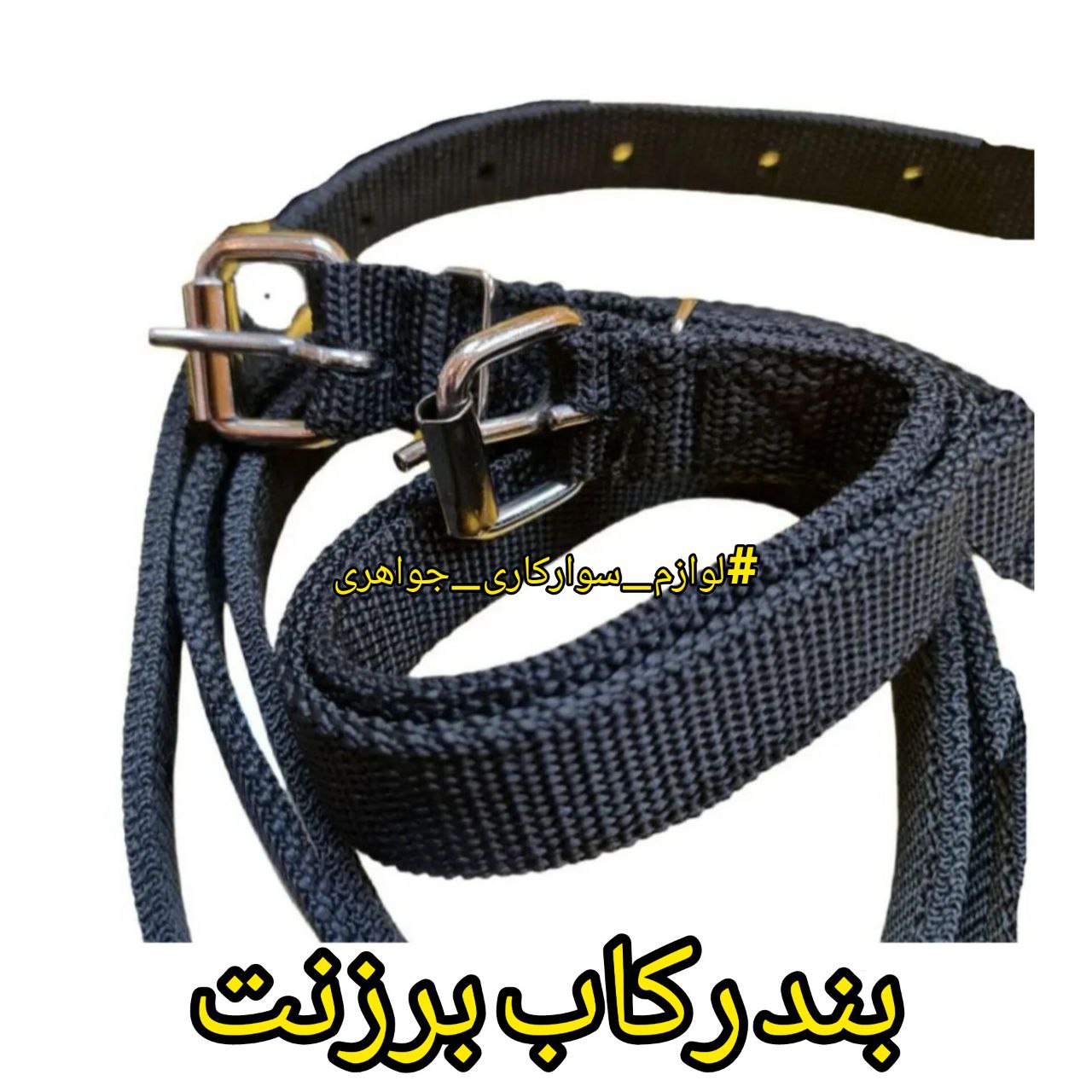 بند رکاب برزنت