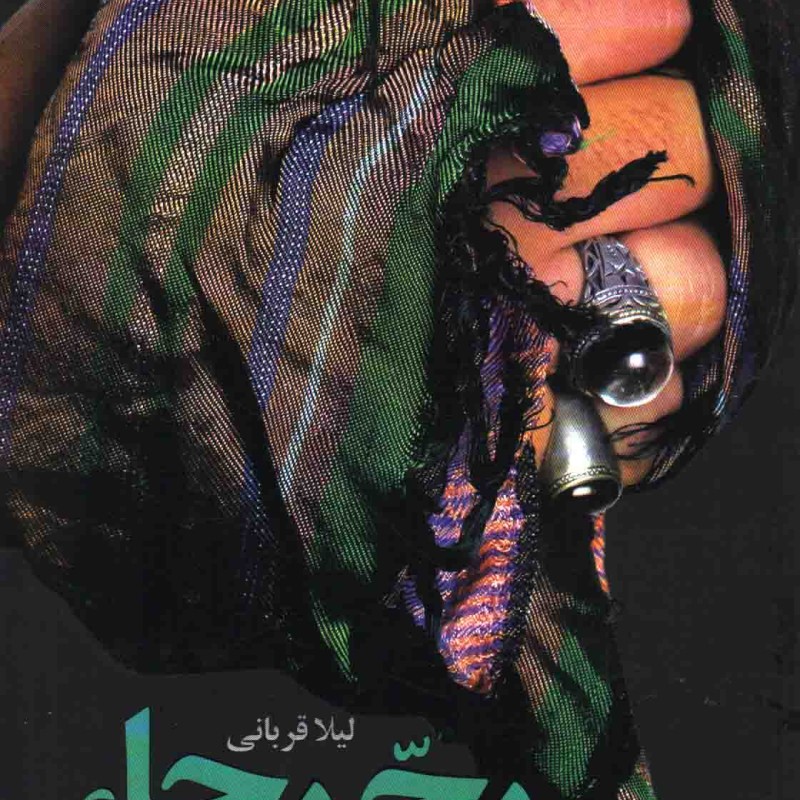 رج رجاء - (داستان فارسی)