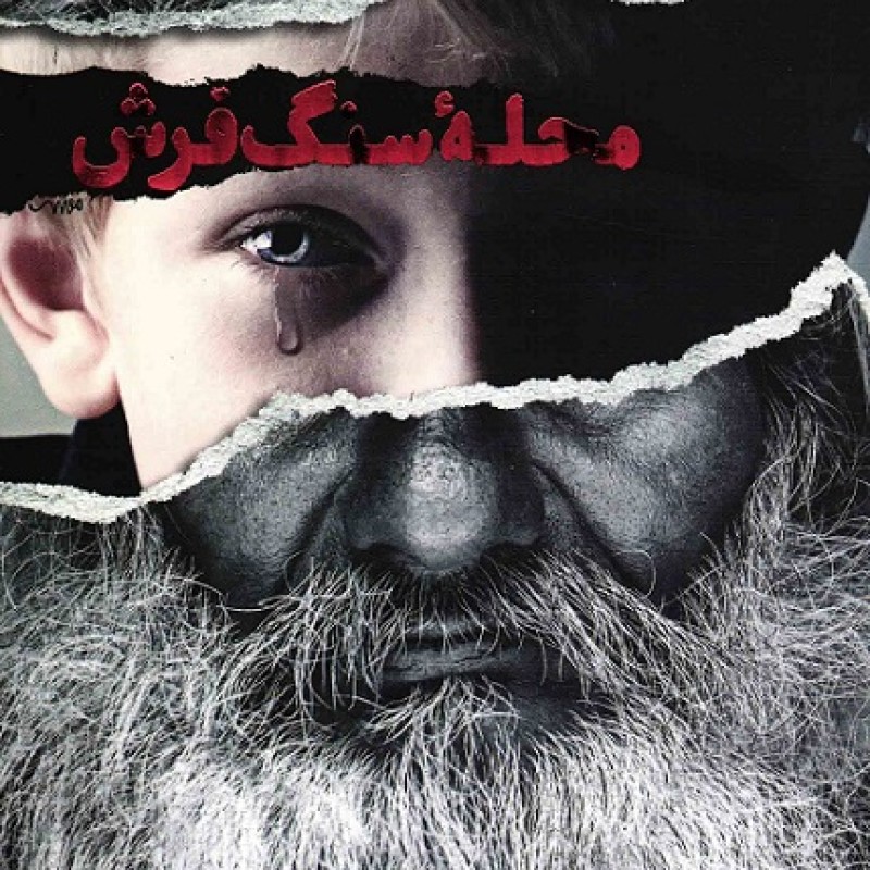 محله سنگ فرش - (داستان فارسی)