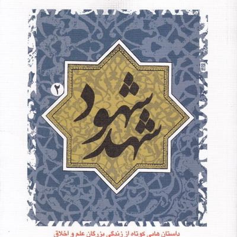 شهد شهود 02 – دفاتر ملکوتی 02 (داستان هایی کوتاه از زندگی بزرگان علم و اخلاق)