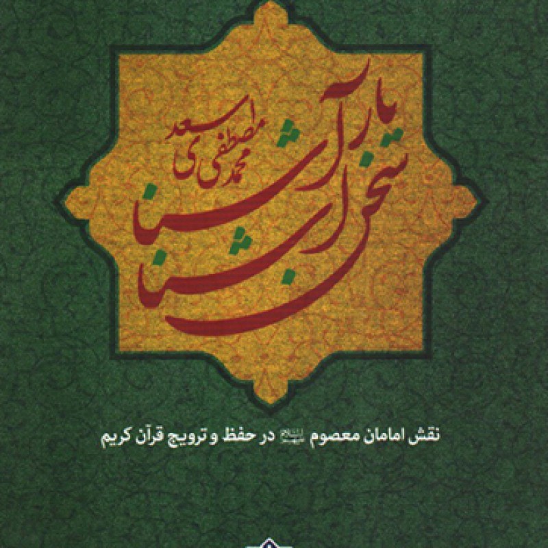 سخن آشنا یار آشنا - مجموعه تاریخ و تمدن اسلامی 60 (نقش امامان معصوم علیهم السلام در حفظ و ترویج قرآن کریم)