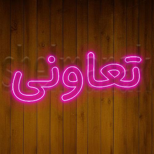تابلو نئون کلمه ی تعاونی کد 5563 NE