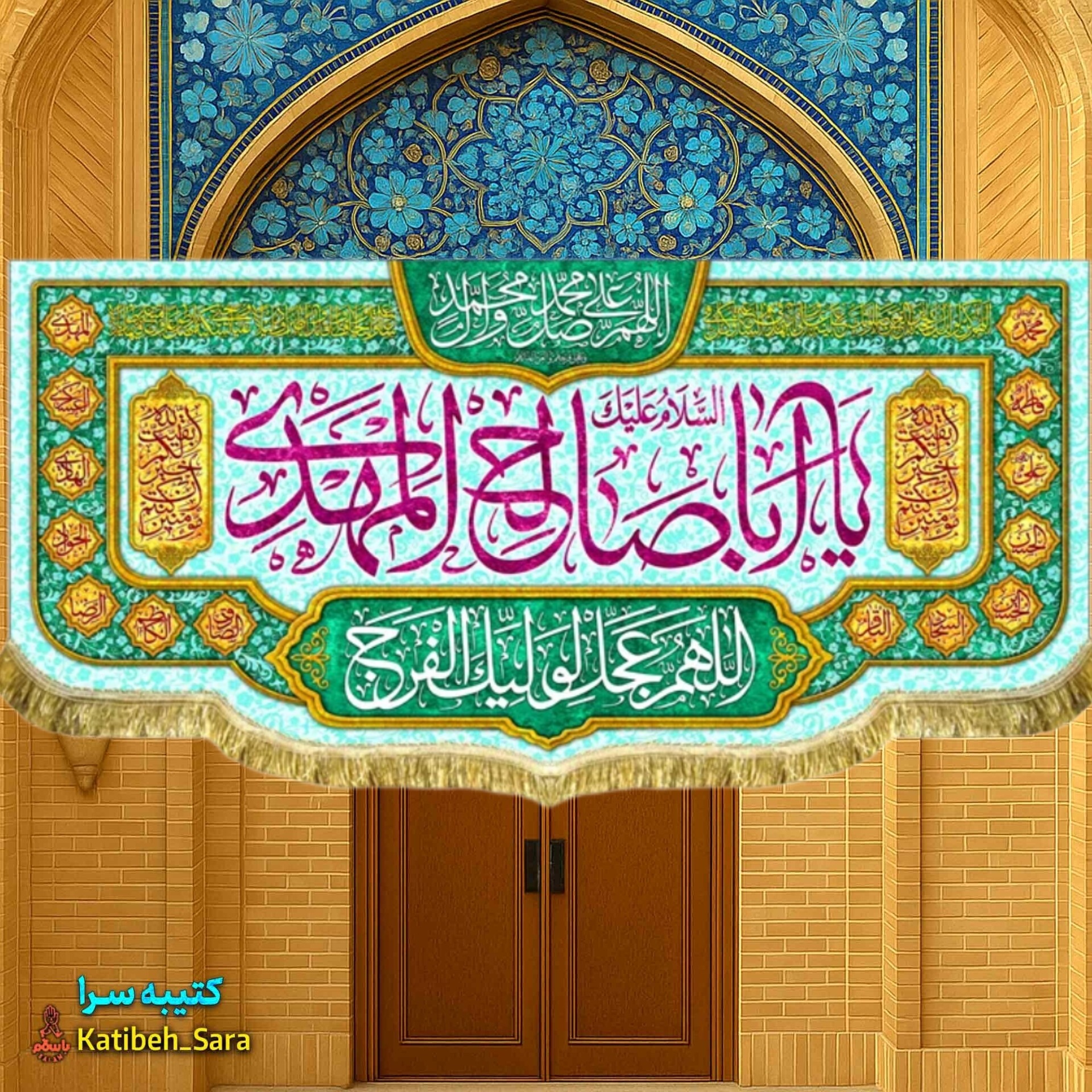 پرچم مخمل امام زمان یا اباصالح المهدی 