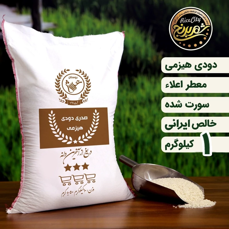 برنج دودی هیزمی صدری یک کیلویی نمونه (تضمین کیفیت)