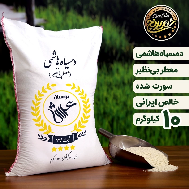 برنج دمسیاه هاشمی 10 کیلویی (تضمین کیفیت)
