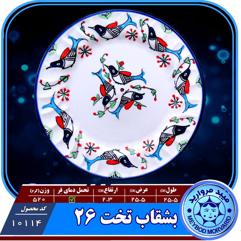 بشقاب برنج میبد مروارید مدل مرغی رنگی