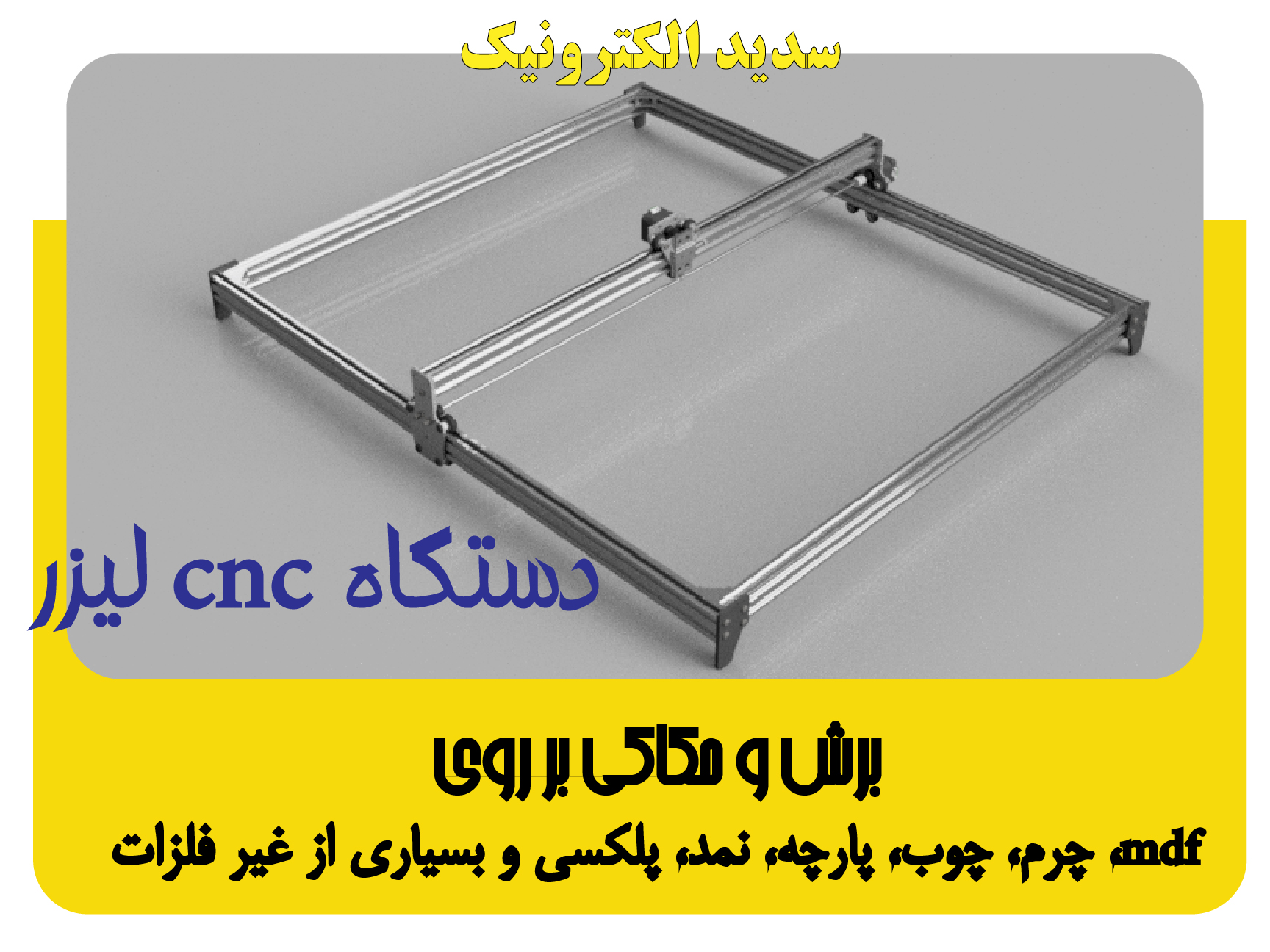 دستگاه سی ان سی لیزر رومیزی 11 وات سایز متوسط(کیفیت ساخت درجه 1 ساخت ایران)