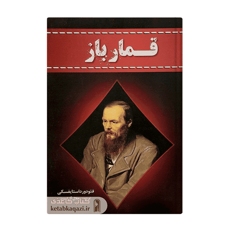 کتاب قمارباز | اثر فئودور داستایوسکی | انتشارات آراستگان