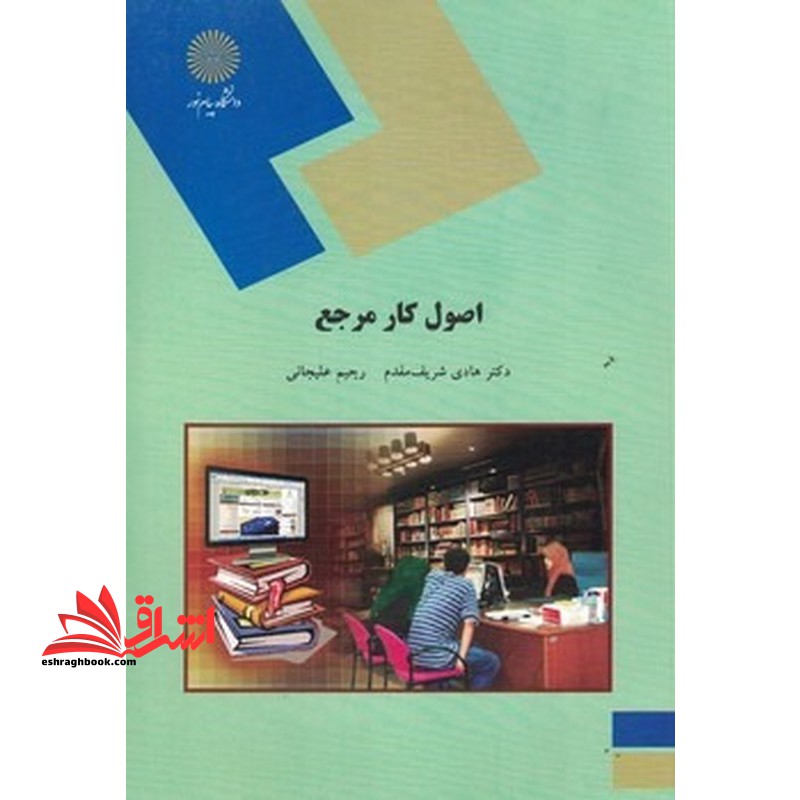 کتاب اصول کار مرجع (رشته کتابداری) * نام درس دانشگاه پیام نور : مشاوره اطلاعاتی * اصول خدمات مرجع (انتشارات دانشگاه پیام