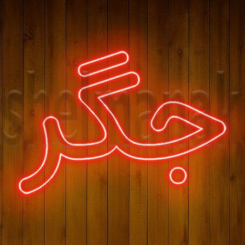 تابلو نئون کلمه ی جگر کد 5578 NE