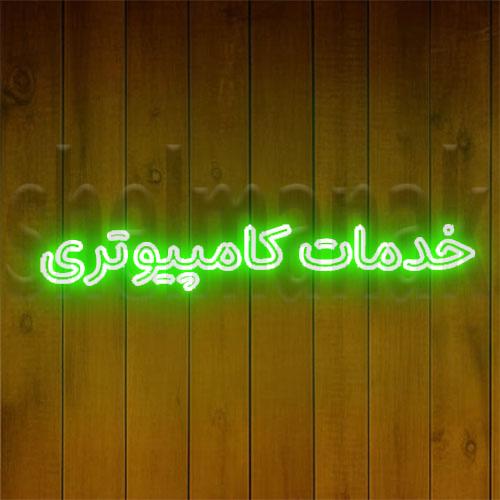 تابلو نئون کلمه ی خدمات کامپیوتری کد 5615 NE