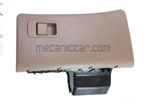 درب داشبورد قدیم پژو 405 و پارس کرم (بژ)