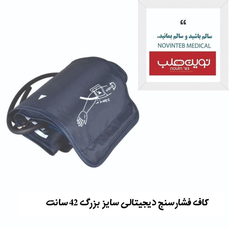 کاف فشارسنج دیجیتالی سایز 42 سانت