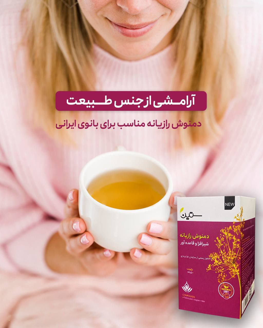 دمنوش رازیانه ویژه بانوان 20 عددی