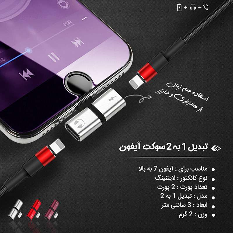 تبدیل 1 به 2 سوکت آیفون (ارسال رایگان)