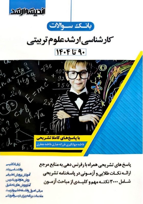 کتاب بانک سوالات کارشناسی ارشد علوم تربیتی (90 تا 1404) (اندیشه ارشد)