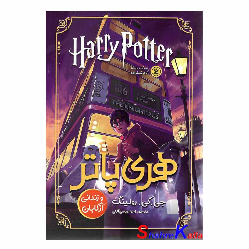 کتاب هری پاتر و زندانی آزکابان اثر جی.کی.رولینگ انتشارات نگاه آشنا