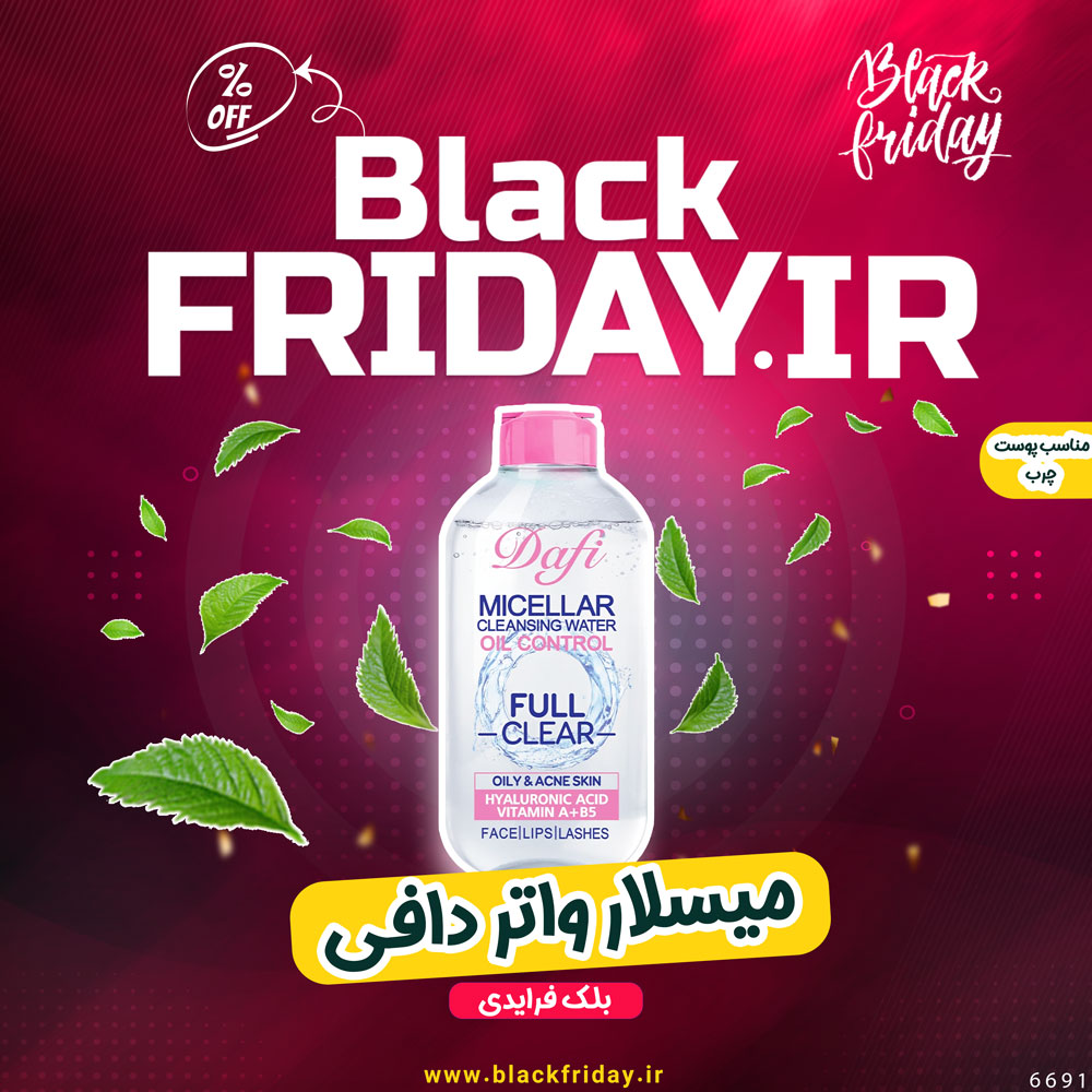 میسلار واتر دافی | مناسب پوست های چرب و آکنه دار