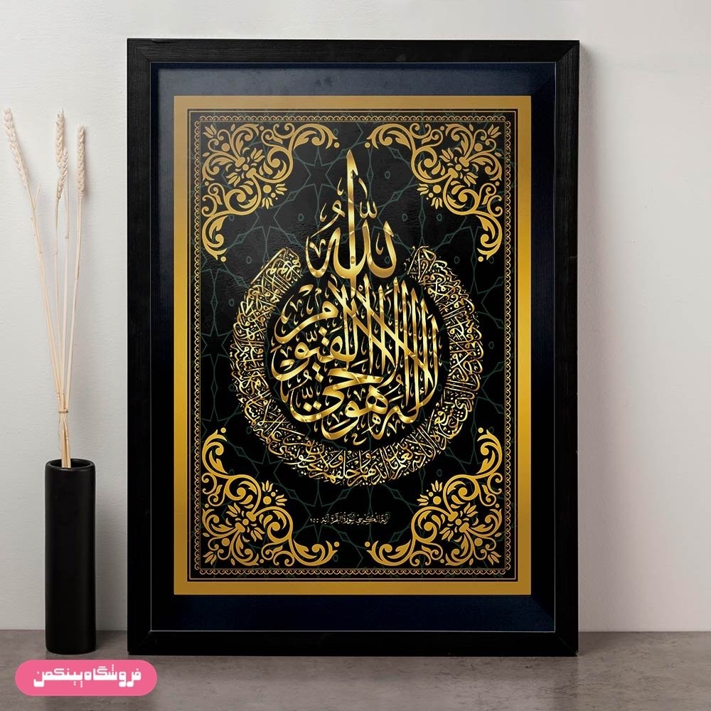 تابلو پینکمن مدل دکوراتیو آیت الکرسی کد P1-10753