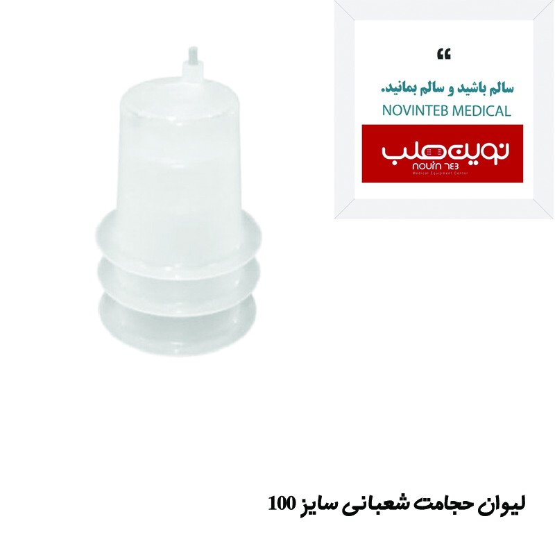 لیوان حجامت برند شعبانی سایز 100