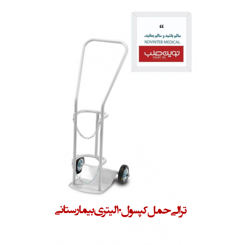 ترالی کپسول اکسیژن بیمارستانی 10 لیتری