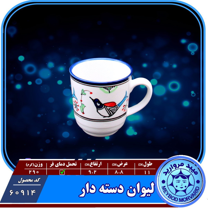 لیوان دسته دارچینی میبدمرواریدمدل مرغی رنگی