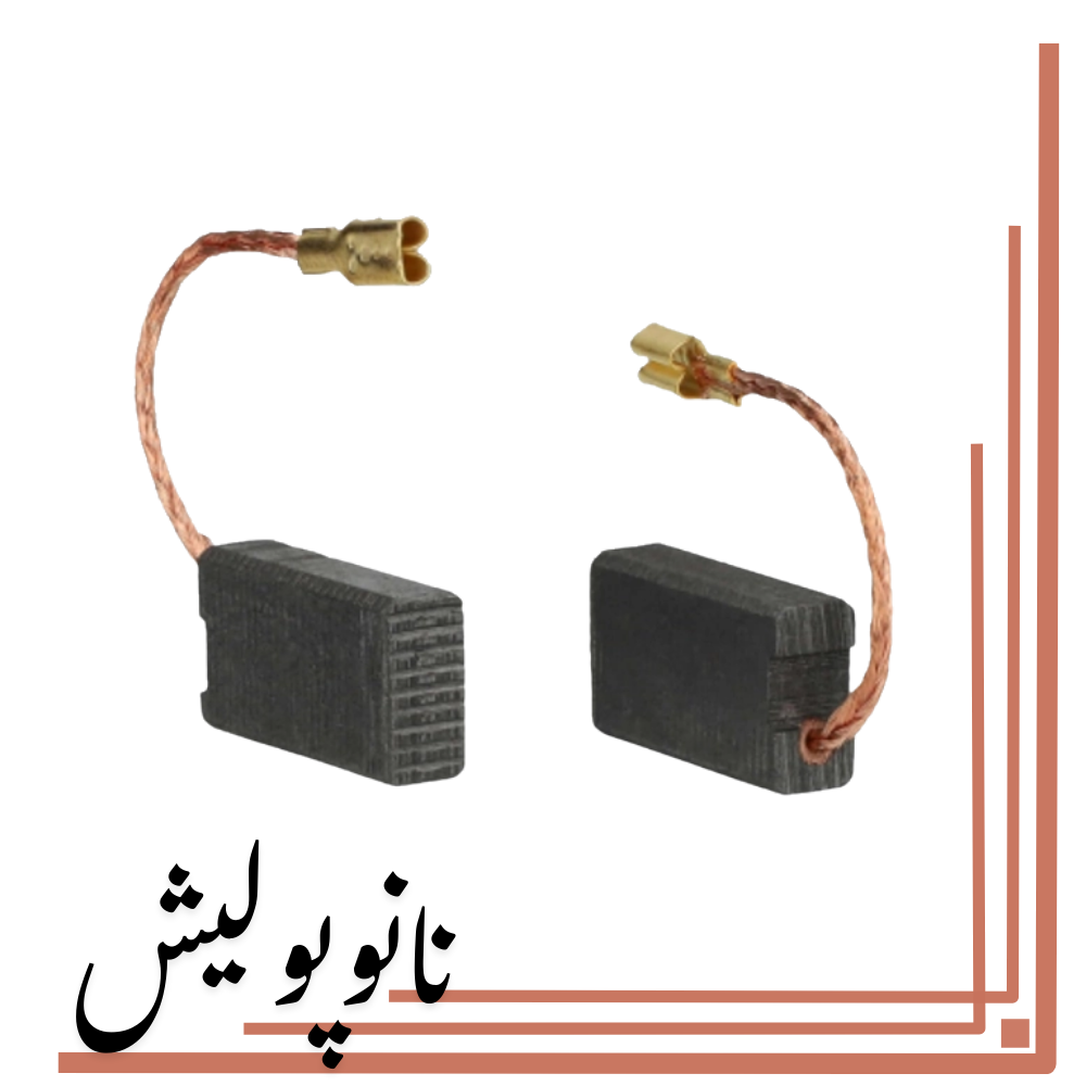 ذغال اورجینال دستگاه پولیشر اوربیتال برایتون Brighton (Original Carbon Brush)