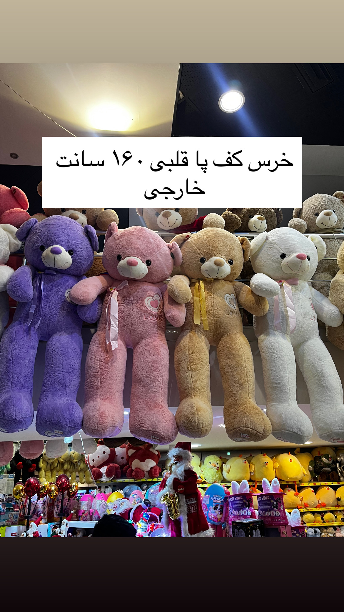 عروسک خرس کف پا قلبی 160 سانت وارداتی