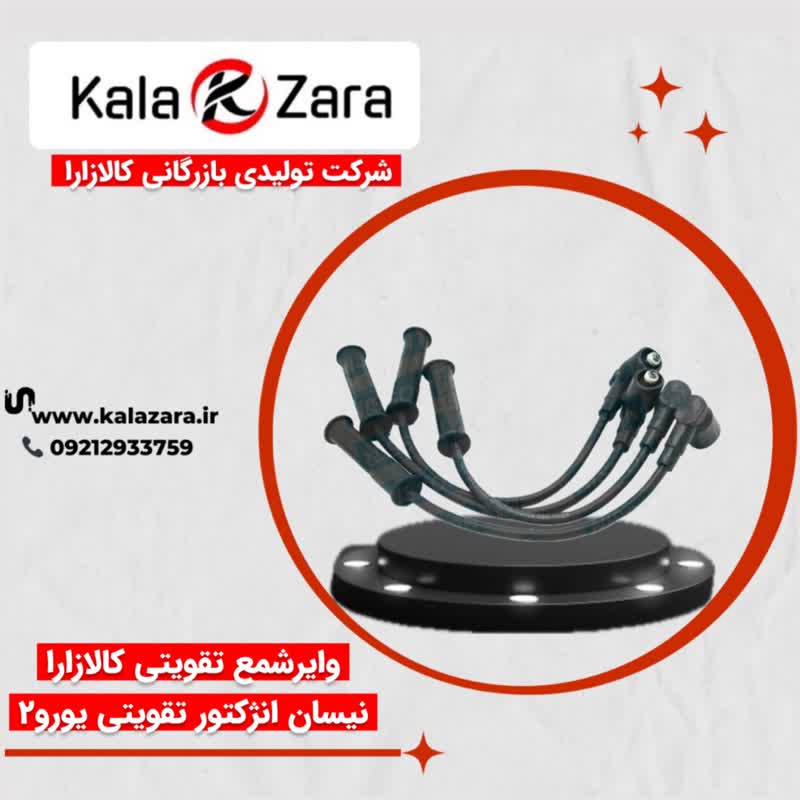 وایرشمع نیسان انژکتور یورو 2 کالازارا