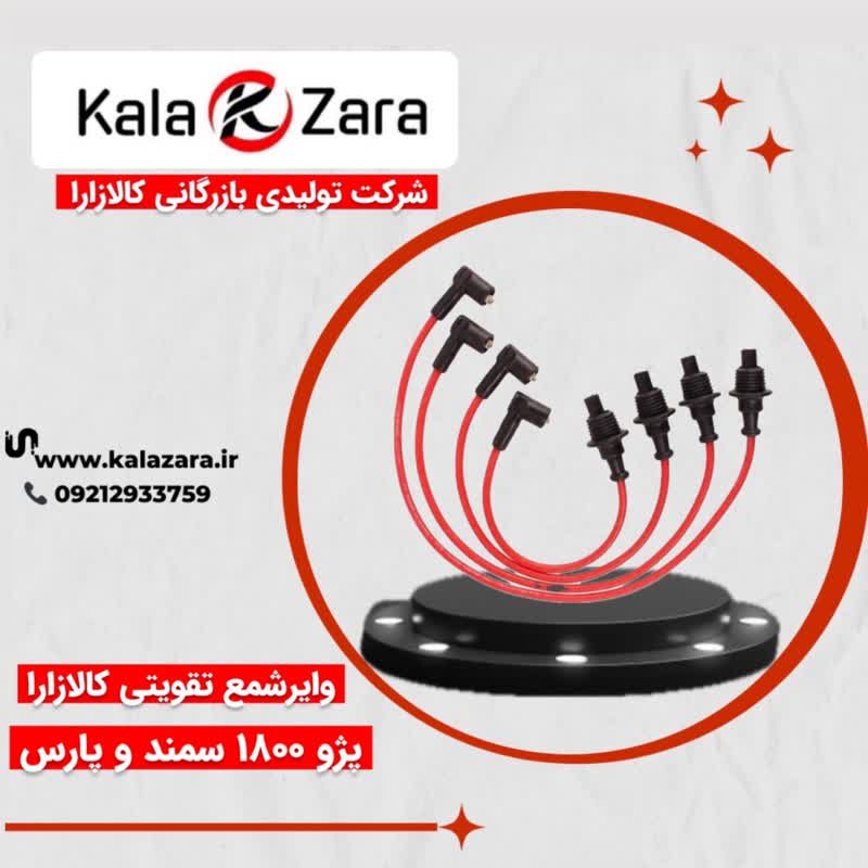 وایرشمع تقویتی پژو 1800، سمند و پارس کالازارا