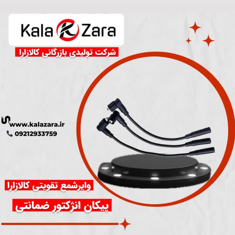 وایرشمع پیکان انژکتور ،روا کالازارا