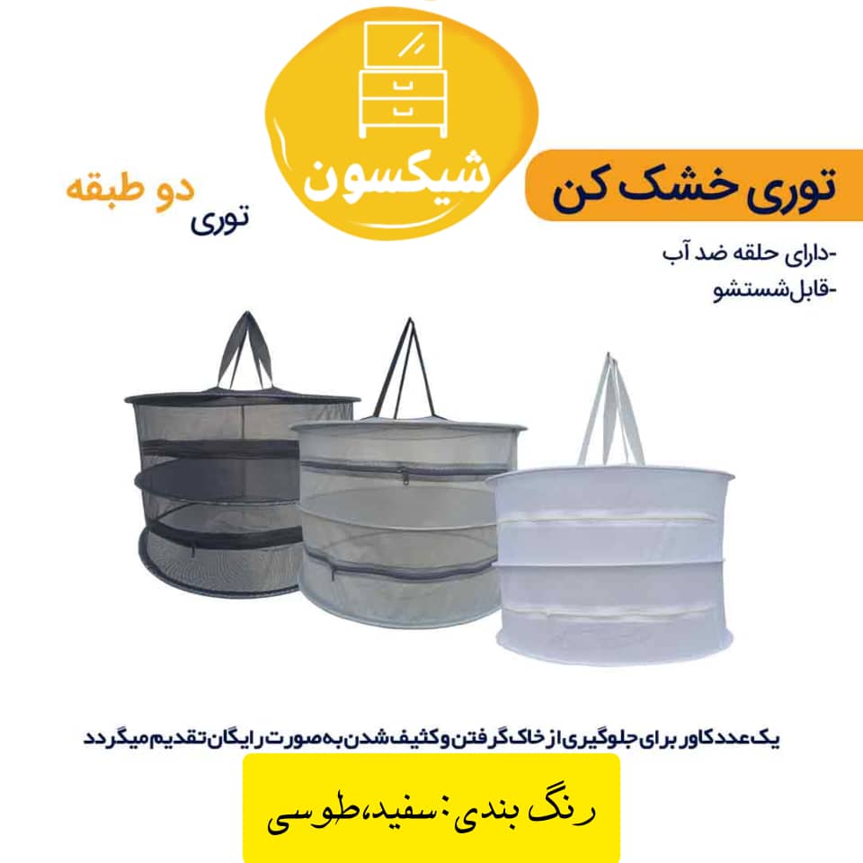 توری خشک کن دوطبقه