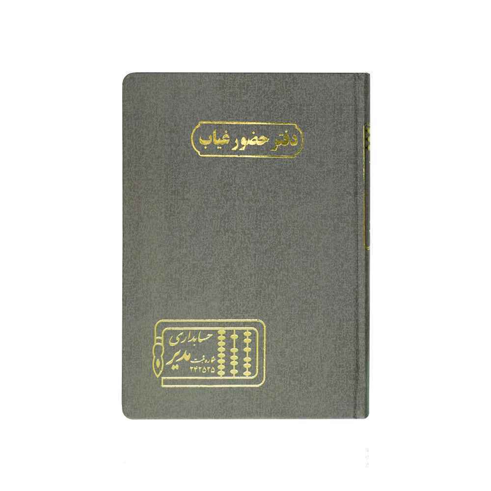 دفتر اداری160برگ وزیری حضوروغیاب