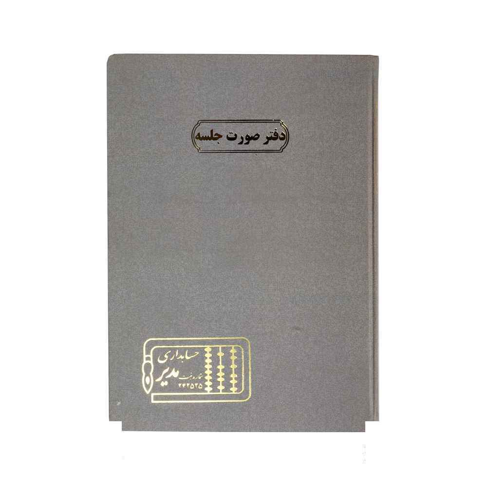 دفتر اداری100برگ رحلی صورت جلسه