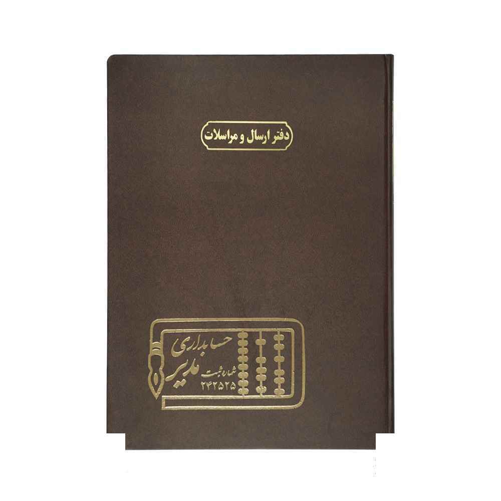 دفتر اداری200برگ رحلی ارسال مراسلات