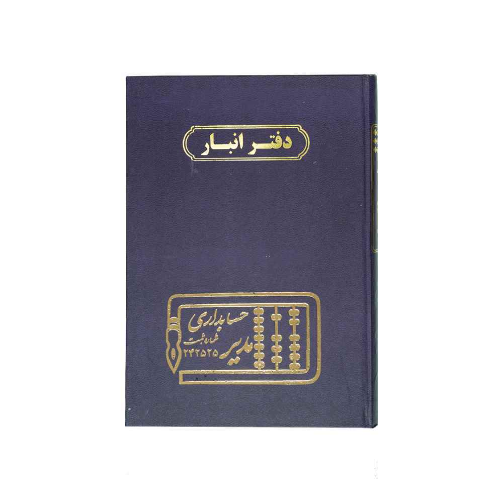 دفتر اداری160برگ وزیری انبار