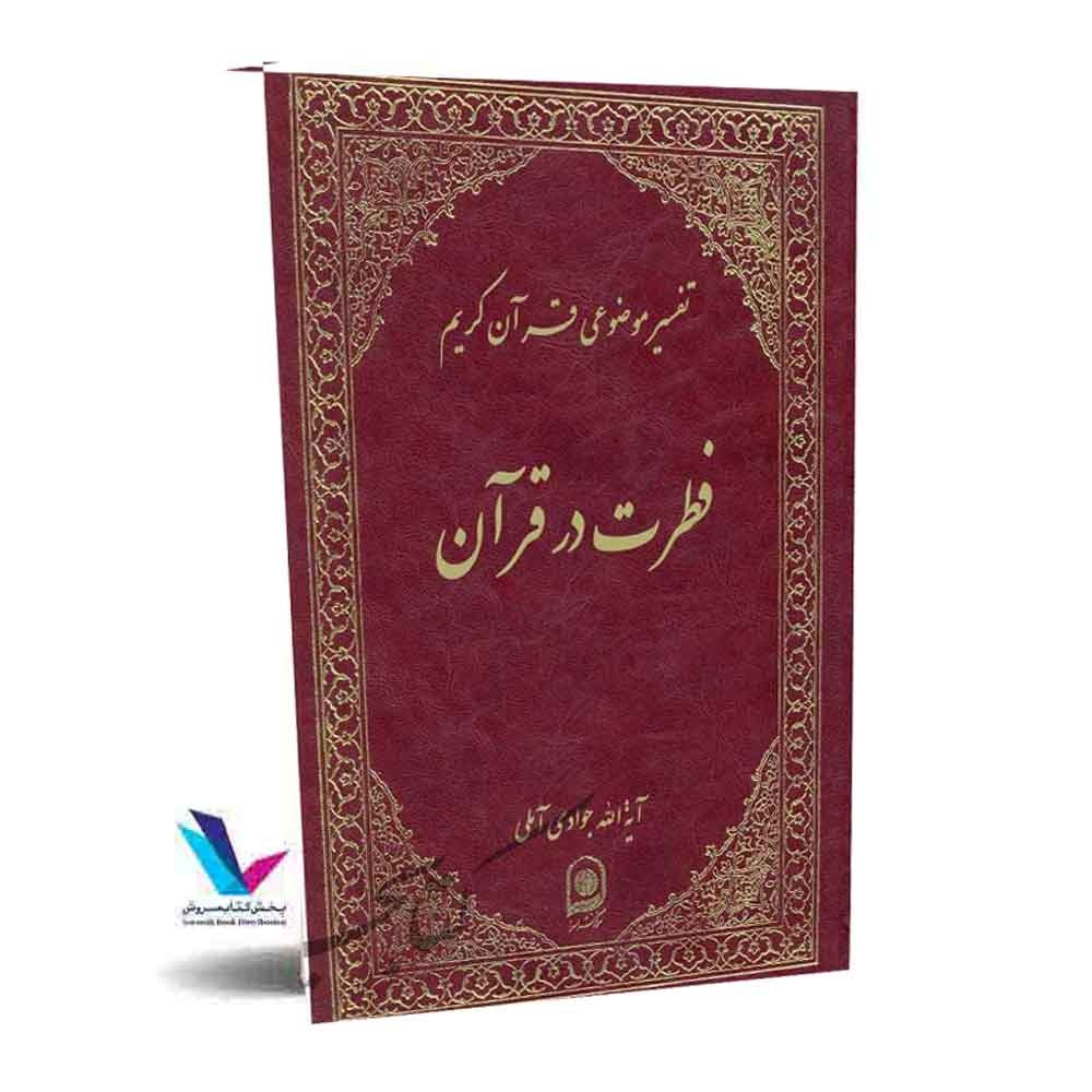 تفسیر موضوعی قرآن کریم(فطرت در قرآن) جلد 12
