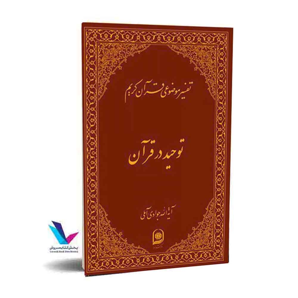 تفسیر موضوعی قرآن کریم( توحیددر قرآن) جلد 2