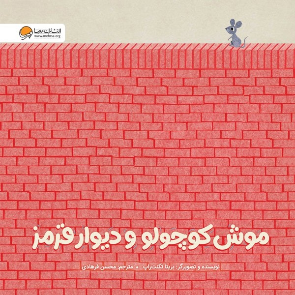 موش کوچولو و دیوار قرمز | کتاب کودک خلاقیت و پشتکار