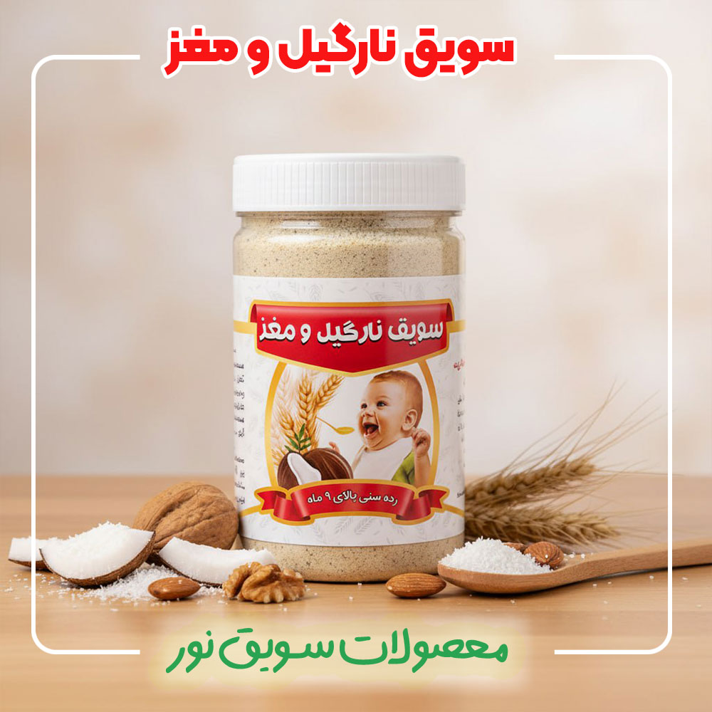 سویق نارگیل و مغزها