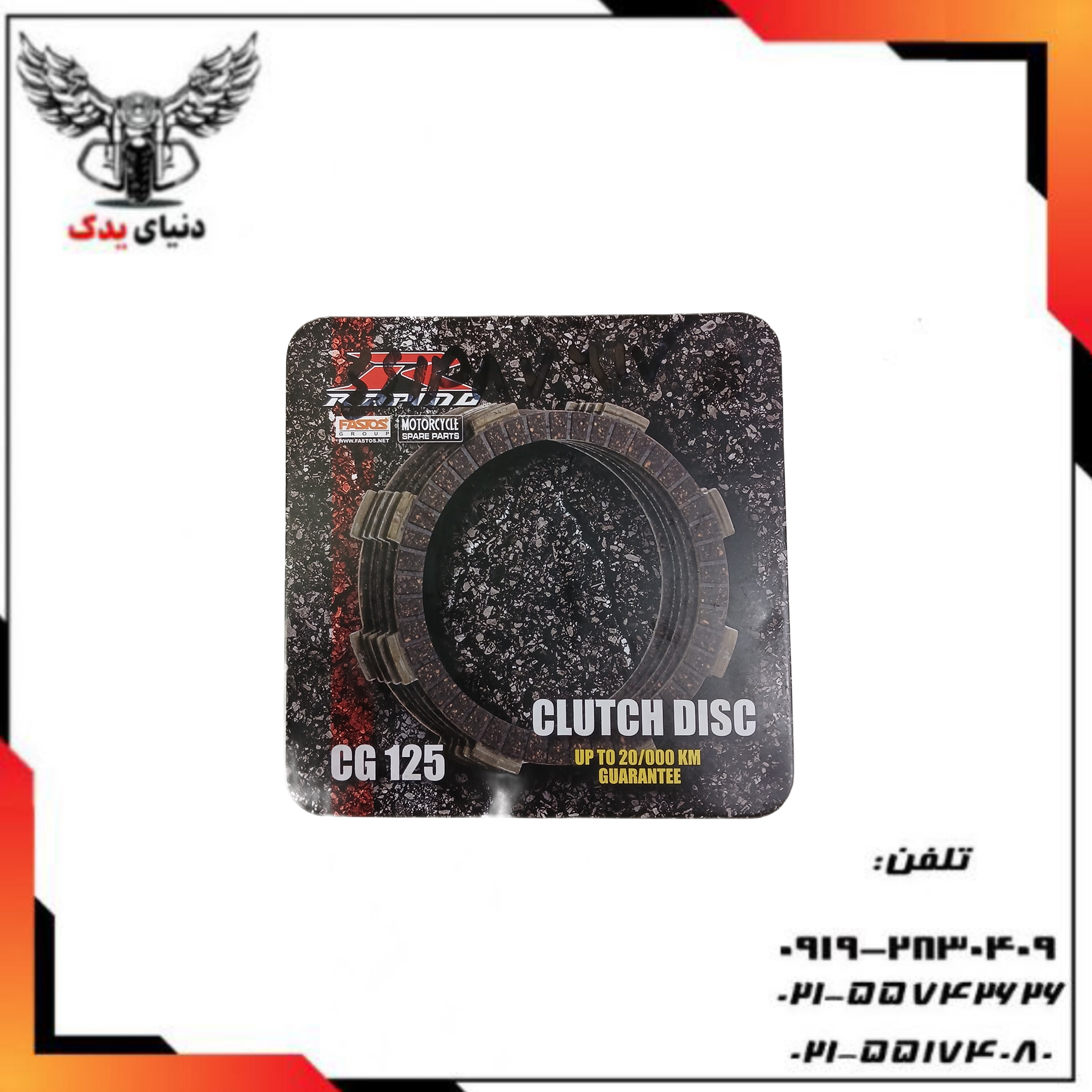 صفحه کلاج هوندا 125 راپیدو
